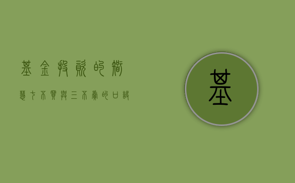 基金投资的智慧，七不买与三不卖的口诀