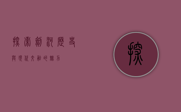 探索剑河，历史与现代交融的魅力