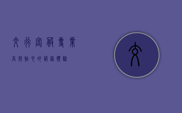交行客服，专业、高效、贴心的服务体验