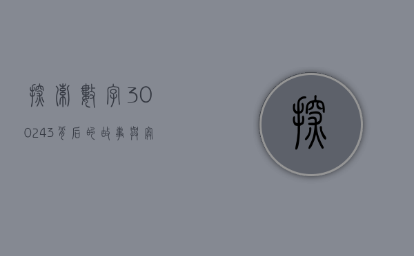探索数字300243背后的故事与奥秘
