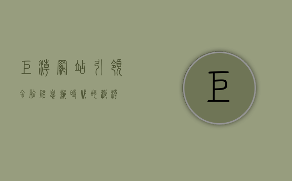 巨潮网站，引领金融信息新时代的浪潮