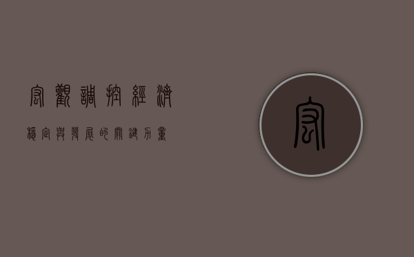 宏观调控，经济稳定与发展的关键力量