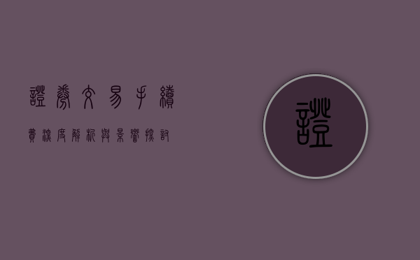 证券交易手续费，深度解析与影响探讨