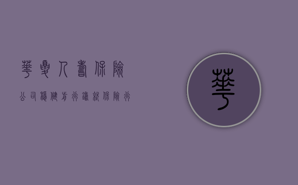 华夏人寿保险公司，稳健前行，铸就保险行业新篇章