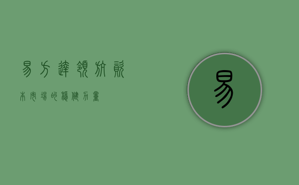 易方达，领航资本市场的稳健力量