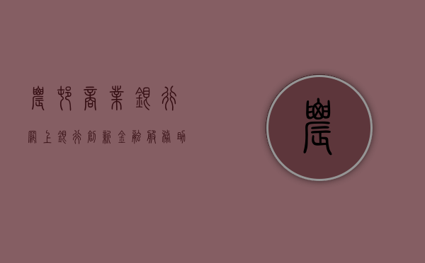 农村商业银行网上银行，创新金融服务，助力乡村经济发展