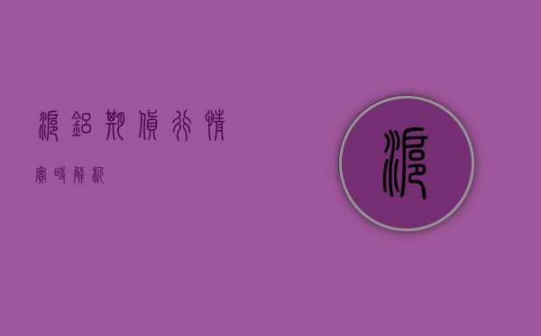 沪铝期货行情实时解析