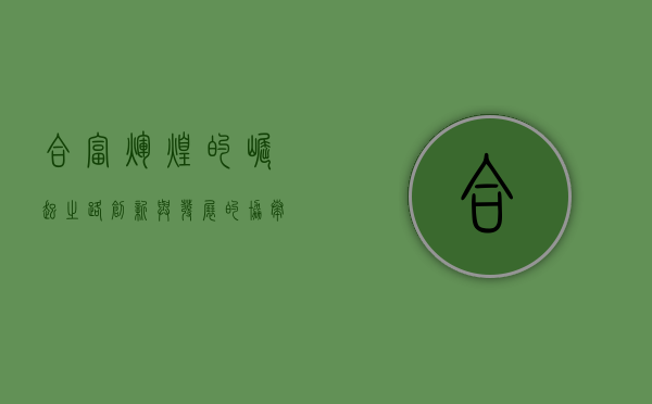 合富辉煌的崛起之路，创新与发展的协奏曲