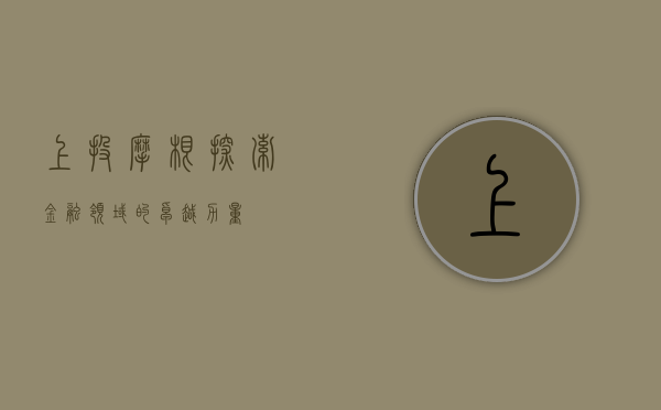 上投摩根，探索金融领域的卓越力量