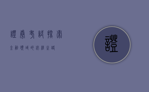 证券考试，探索金融领域的必经之路