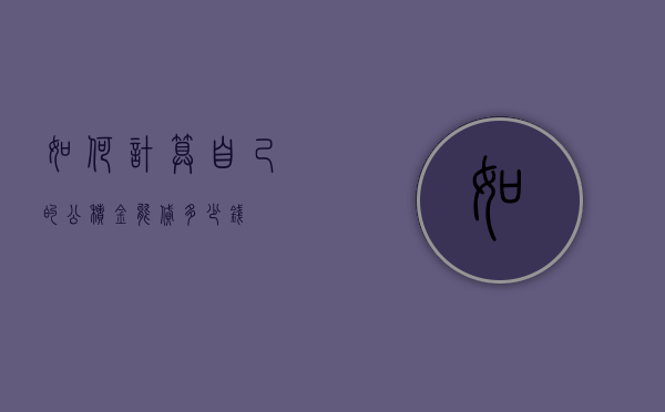 如何计算自己的公积金能贷多少钱