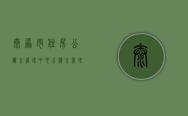 太原市住房公积金管理中心，公积金管理的卓越典范
