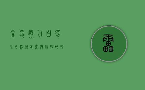 雷电微力，自然界的神秘力量与科技的崭新探索