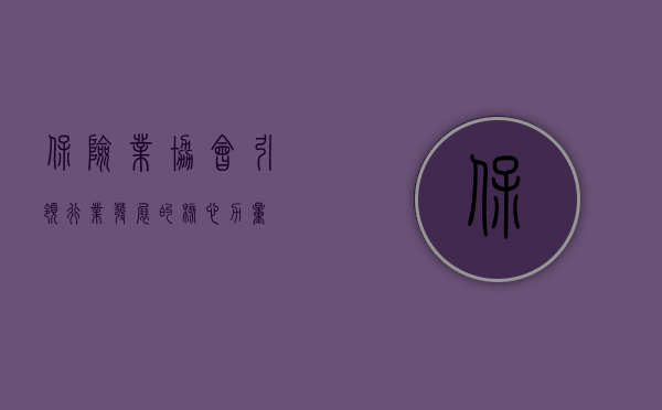 保险业协会，引领行业发展的核心力量