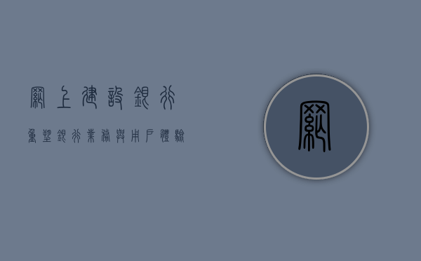 网上建设银行，重塑银行业务与用户体验的未来之路