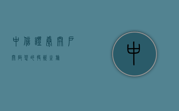 中信证券开户，开启您的投资之旅