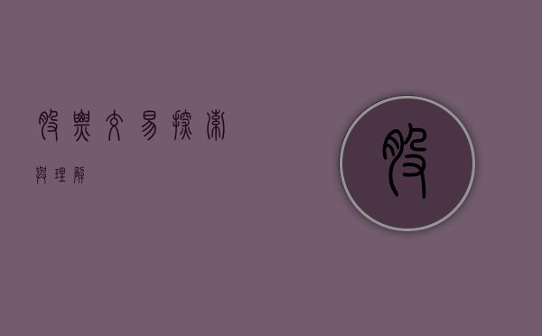 股票交易，探索与理解