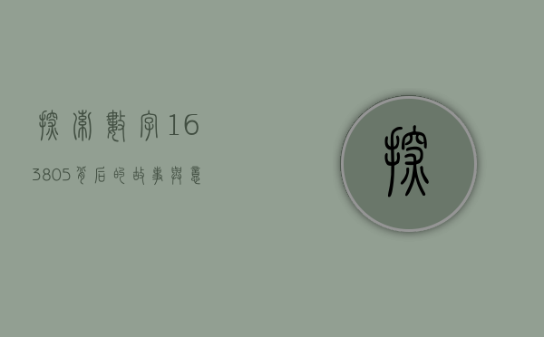 探索数字163805背后的故事与意义