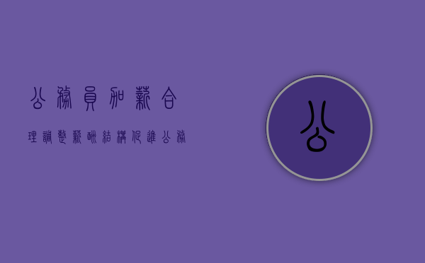 公务员加薪，合理调整薪酬结构，促进公务员制度良性发展