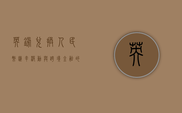 英镑兑换人民币，汇率波动与跨境金融的探讨