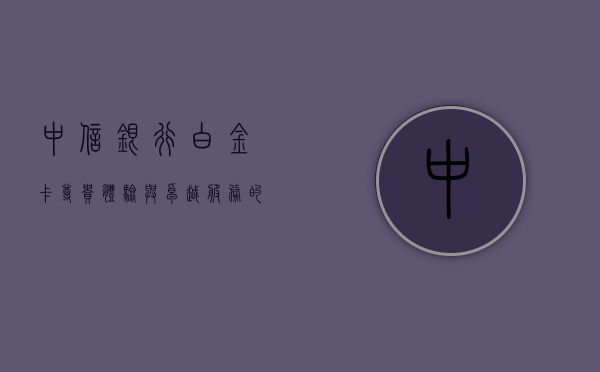 中信银行白金卡，尊贵体验与卓越服务的象征