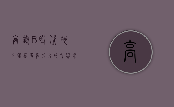 高铁B时代的来临，速度与未来的交响乐章