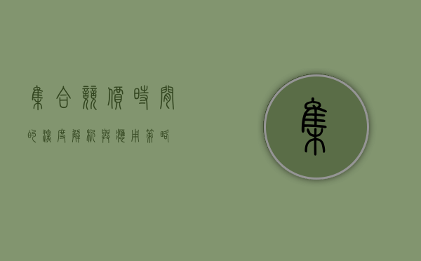 集合竞价时间的深度解析与应用策略