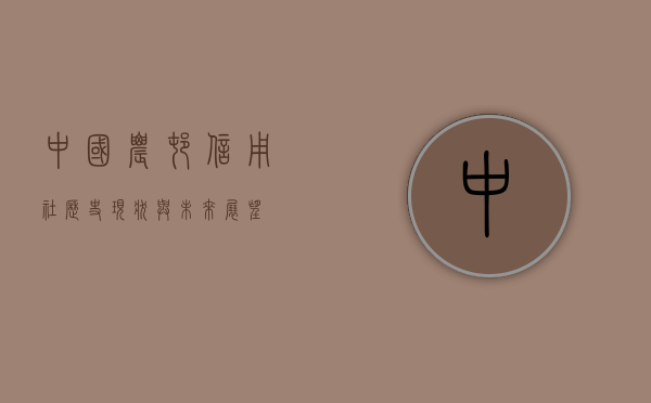 中国农村信用社，历史、现状与未来展望