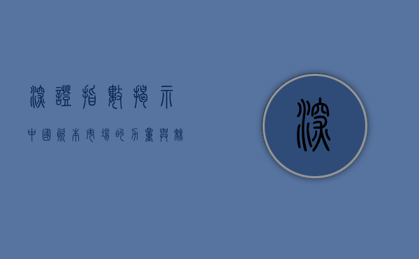 深证指数，揭示中国资本市场的力量与魅力