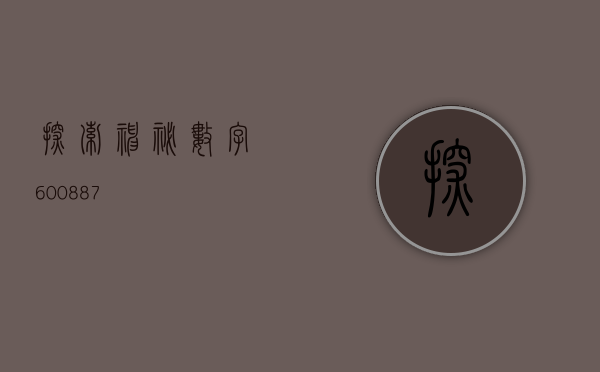 探索神秘数字，600887
