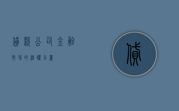 贷款公司，金融市场的活跃力量
