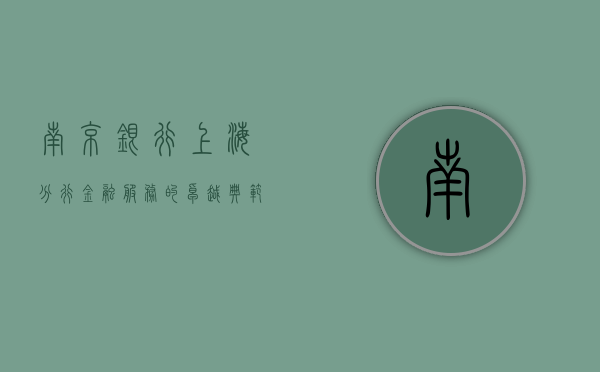 南京银行上海分行，金融服务的卓越典范