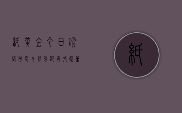 纸黄金今日价格，市场走势分析与投资策略