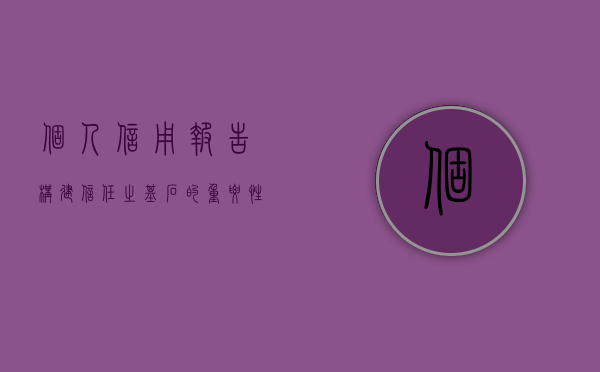 个人信用报告，构建信任之基石的重要性与实际应用