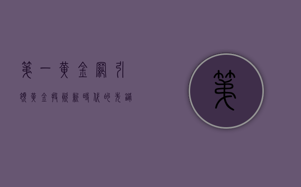 第一黄金网，引领黄金投资新时代的先锋力量