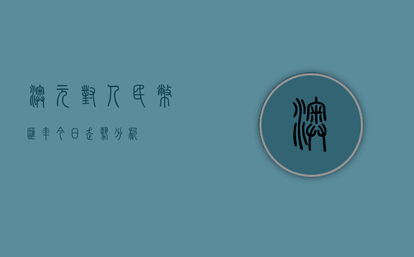 澳元对人民币汇率今日走势分析