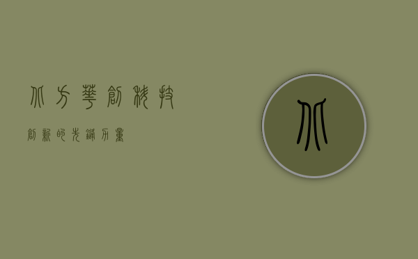 北方华创—科技创新的先锋力量