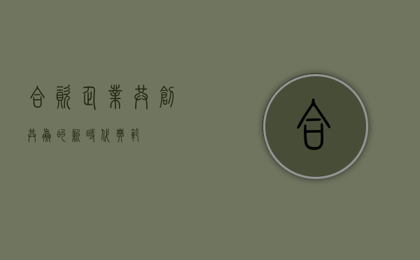 合资企业，共创共赢的新时代典范