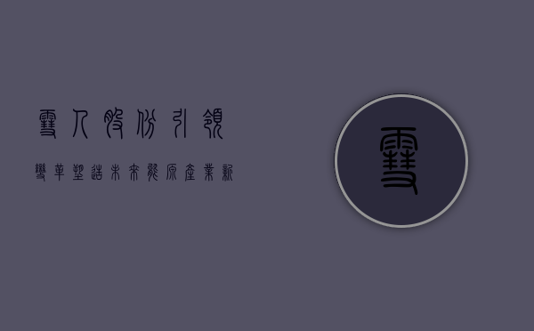 雪人股份，引领变革，塑造未来能源产业新标杆