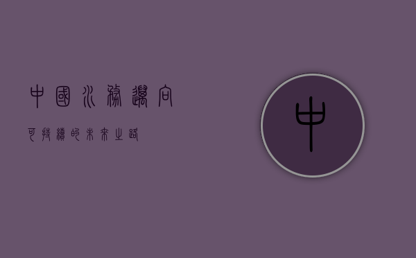 中国水务，迈向可持续的未来之路