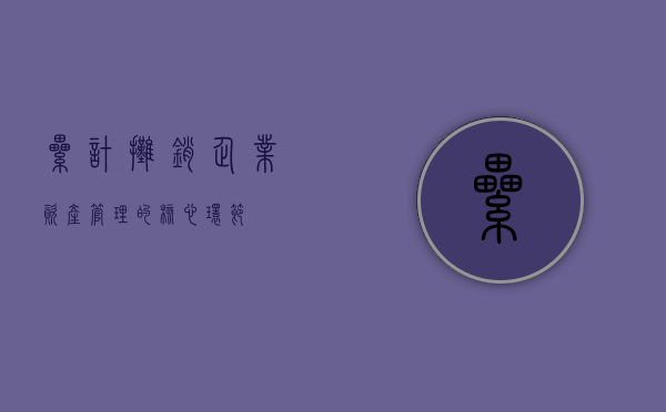 累计摊销，企业资产管理的核心环节