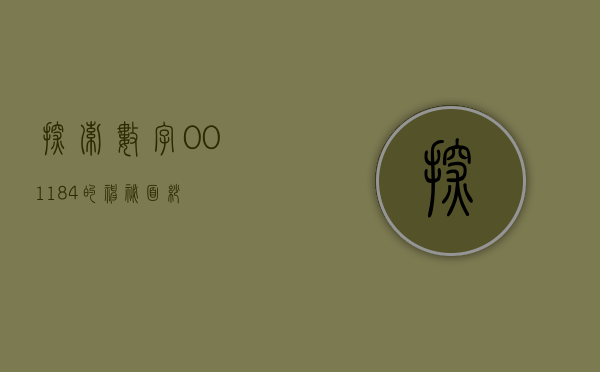 探索数字001184的神秘面纱