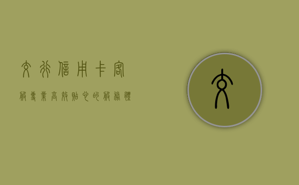 交行信用卡客服，专业、高效、贴心的服务体验