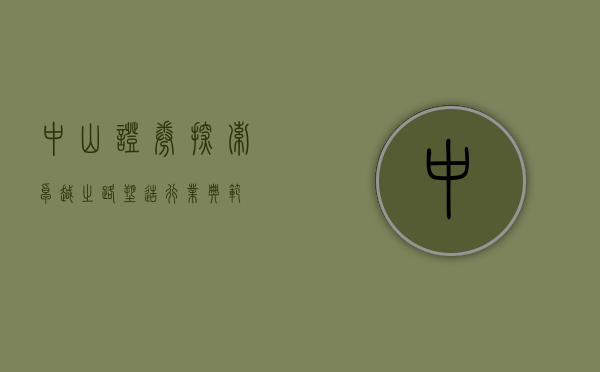 中山证券，探索卓越之路，塑造行业典范