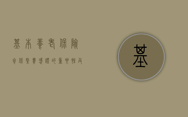 基本养老保险参保缴费凭证的重要性及其应用场景