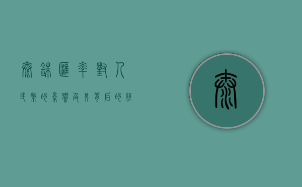 泰铢汇率对人民币的影响及其背后的经济因素