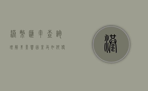 港币汇率查询，理解其影响因素及如何便捷查询