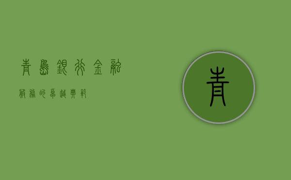 青岛银行，金融服务的卓越典范