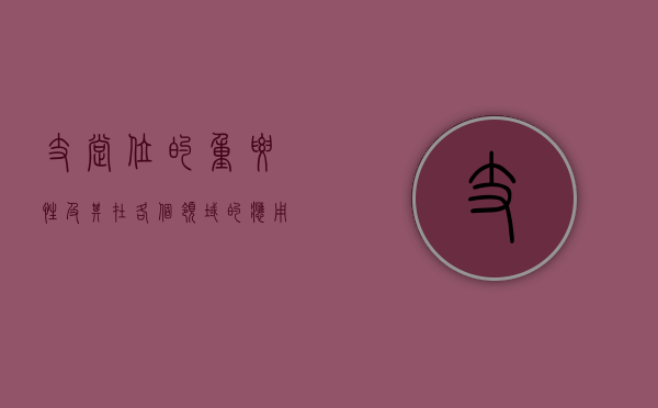 支撑位的重要性及其在各个领域的应用