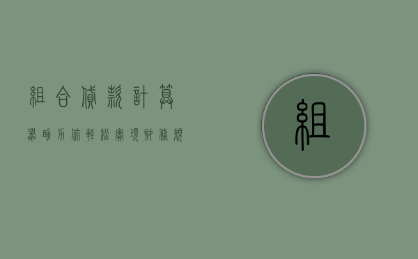 组合贷款计算器，助力你轻松实现财务规划